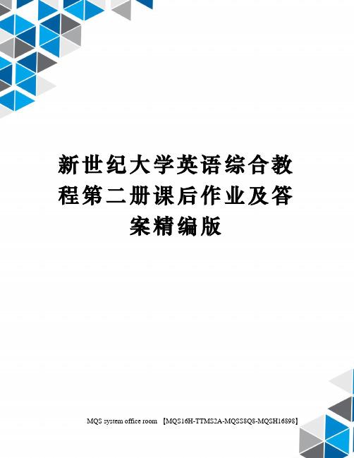 新世纪大学英语综合教程第二册课后作业及答案精编版