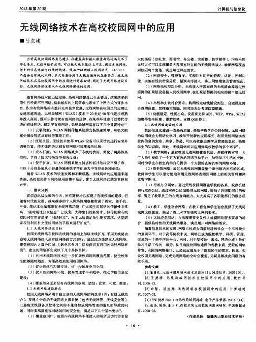 无线网络技术在高校校园网中的应用