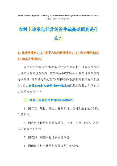 农村土地承包经营纠纷仲裁基础原则是什么？