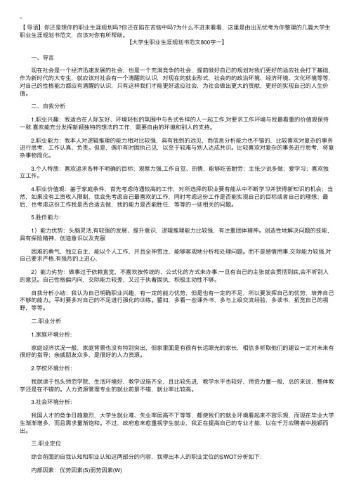 大学生职业生涯规划书范文800字【三篇】