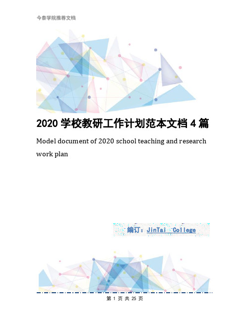 2020学校教研工作计划范本文档4篇