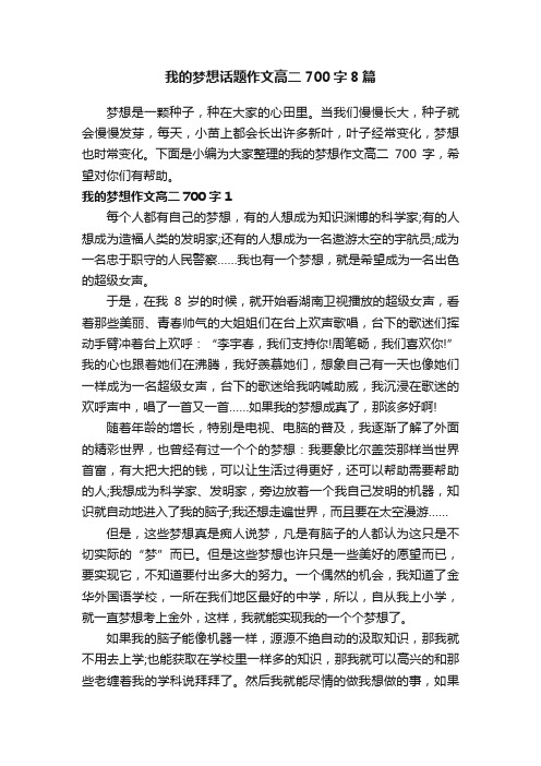 我的梦想话题作文高二700字8篇