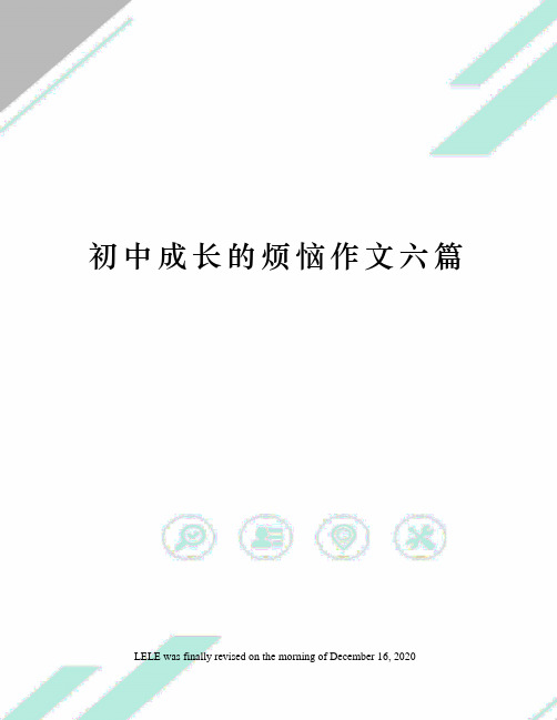 初中成长的烦恼作文六篇