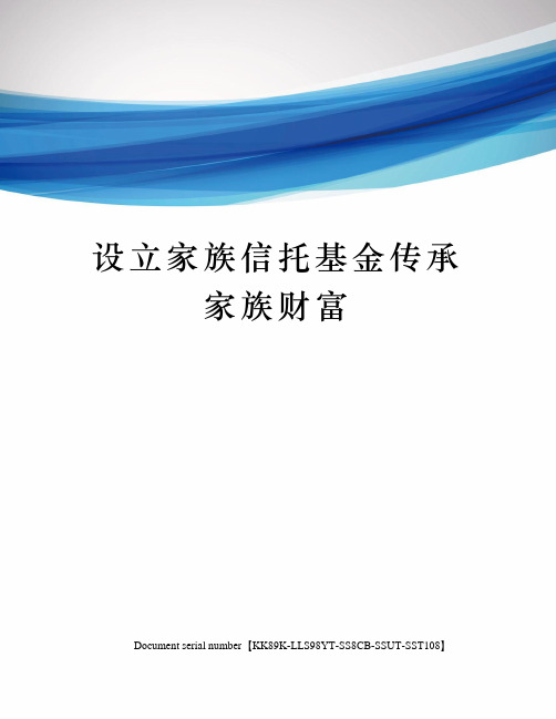 设立家族信托基金传承家族财富