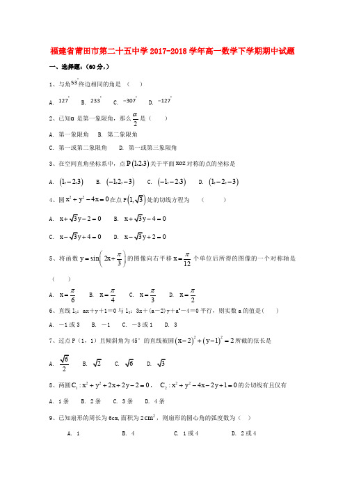 福建省莆田市第二十五中学2017-2018学年高一数学下学期期中试题