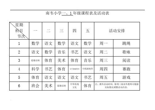 2019南韦小学标准课程表