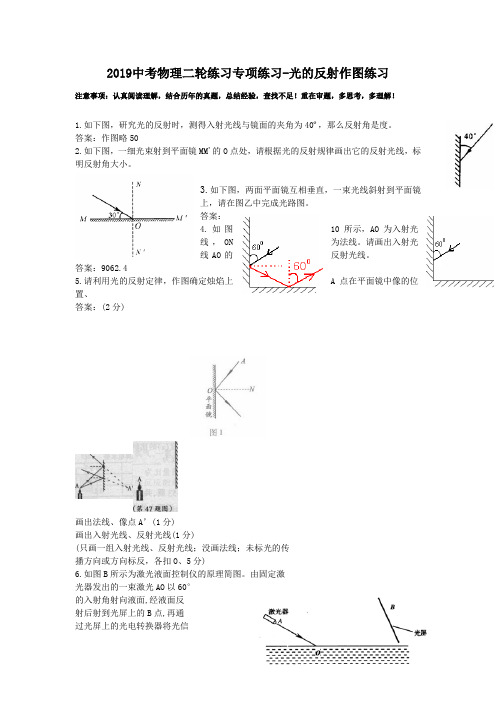 2019中考物理二轮练习专项练习-光的反射作图练习.doc