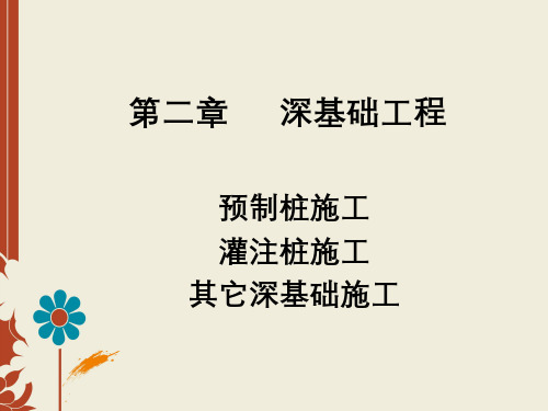 第二章深基础工程079
