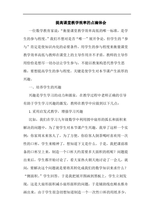 提高课堂教学效率的点滴体会