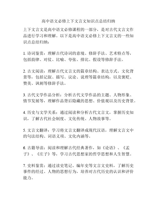 高中语文必修上下文言文知识点总结归纳