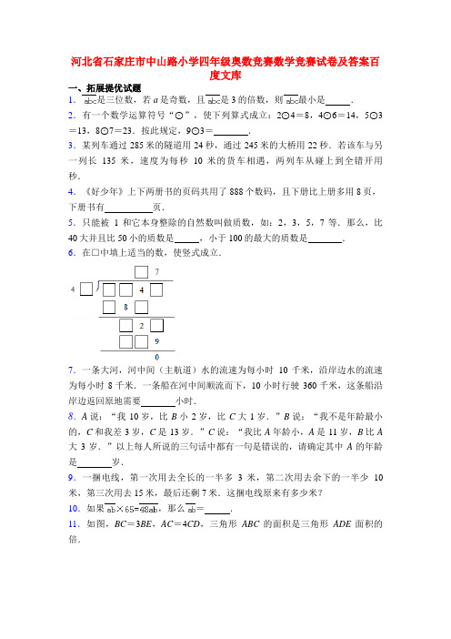 河北省石家庄市中山路小学四年级奥数竞赛数学竞赛试卷及答案百度文库