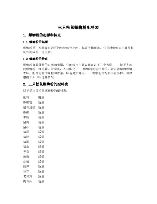 三只松鼠螺蛳粉配料表