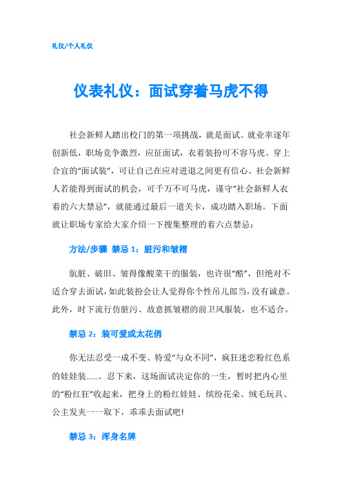 仪表礼仪：面试穿着马虎不得