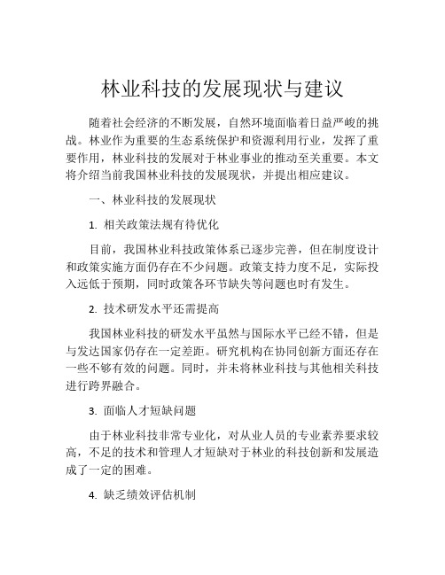 林业科技的发展现状与建议