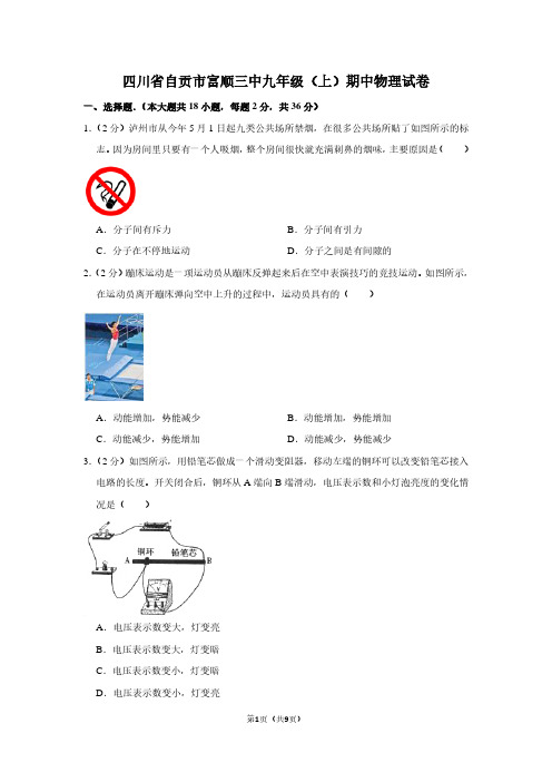 四川省自贡市富顺三中九年级(上)期中物理试卷