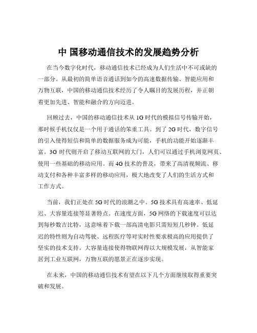 中 国移动通信技术的发展趋势分析