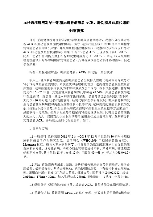 血栓通注射液对早中期糖尿病肾病患者ACR、肝功能及血脂代谢的影响研究