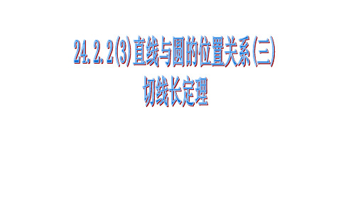 人教版九年级数学上册切线长定理PPT精品课件2