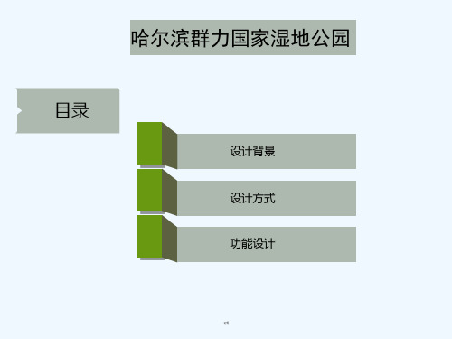 优秀城市公园景观设计案例分析-PPT