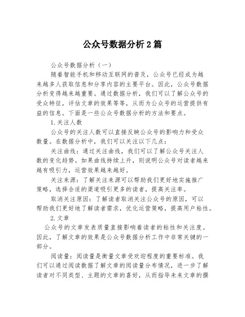 公众号数据分析2篇