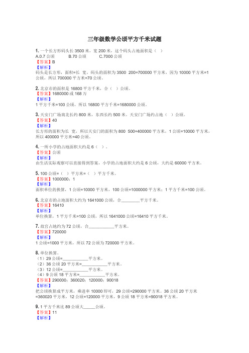 三年级数学公顷平方千米试题
