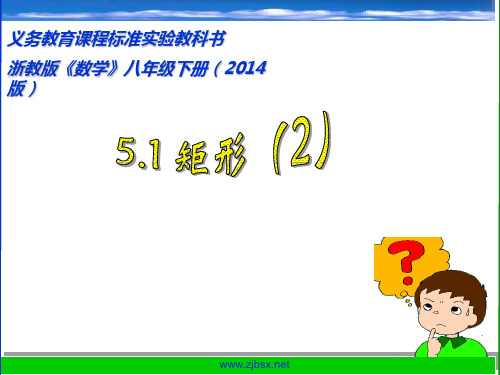 5.1矩形(2) 新浙教版2014