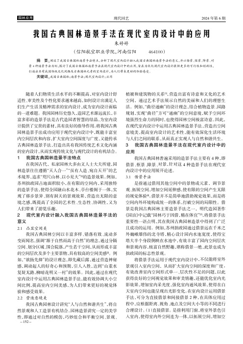 我国古典园林造景手法在现代室内设计中的应用