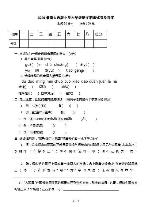 2020最新人教版小学六年级语文期末试卷及答案
