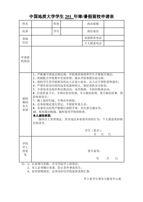 寒暑假学生留校申请表