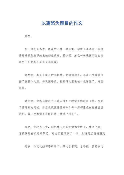 以离愁为题目的作文