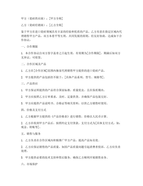 进口瓷砖商业合作协议模板