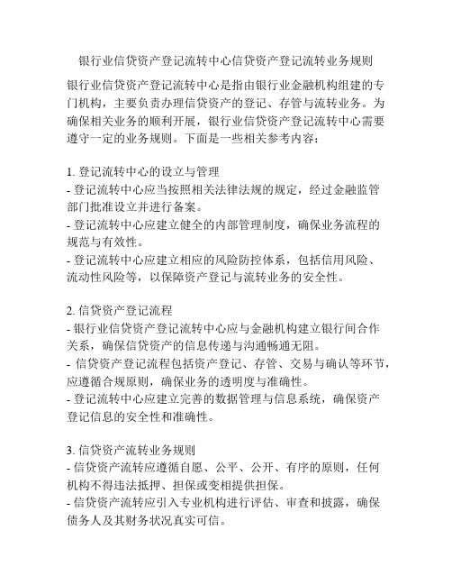 银行业信贷资产登记流转中心信贷资产登记流转业务规则