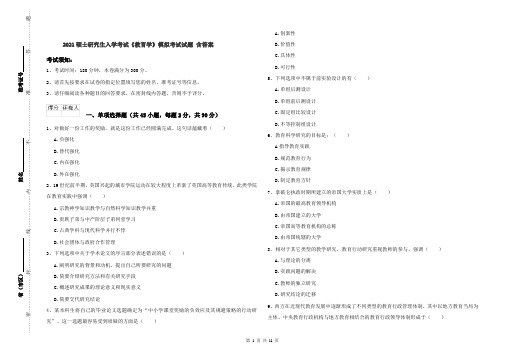 2021硕士研究生入学考试《教育学》模拟考试试题 含答案