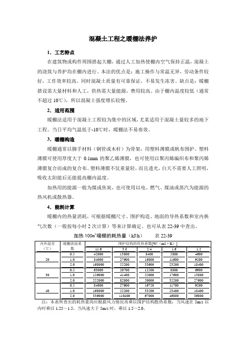 混凝土工程之暖棚法养护与电热法养护