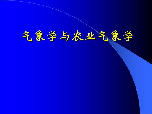 气象学与农业气象学--大气中的水分PPT课件