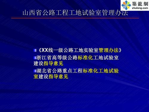 [PPT]公路工程工地试验室标准化管理讲义(图文并茂)_secret剖析