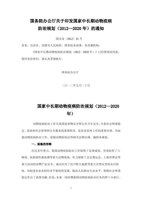 国家中长期动物疫病防治规划(2012—2020年)