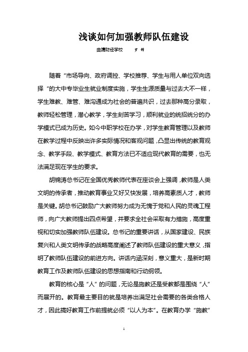 浅谈如何加强教师队伍建设