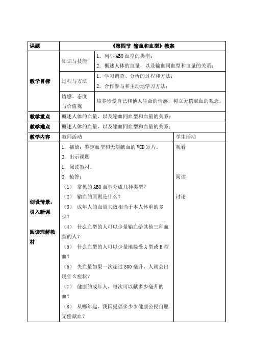 《4.4第四节 输血与血型》教案表格(附导学案)