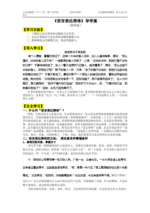 山东省临沭一中“三自一新”《语言表达得体》导学案