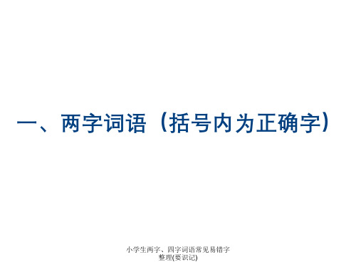 小学生两字、四字词语常见易错字整理(要识记)