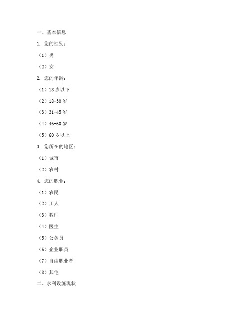 基层水利调查问卷模板