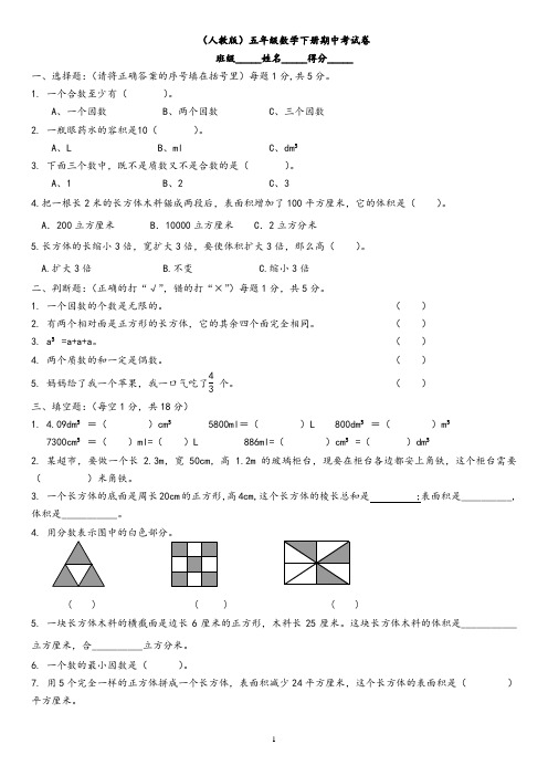 人教版小学五年级下册数学期中试卷和答案(直接打印版)