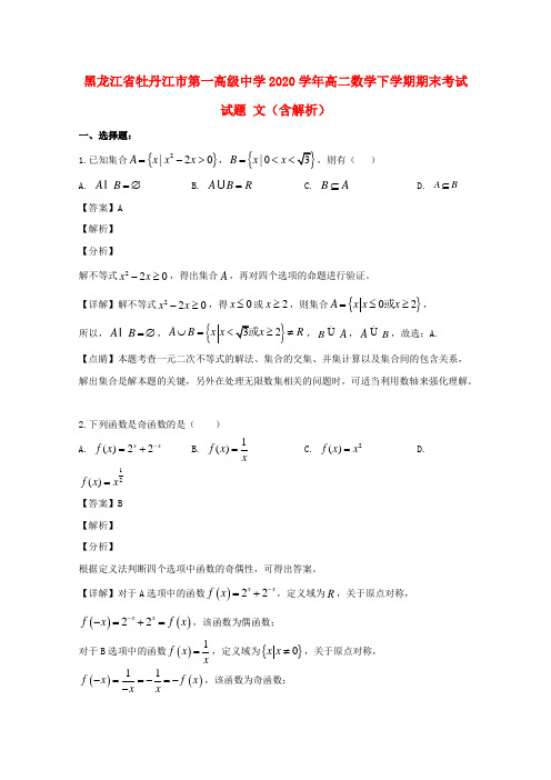黑龙江省牡丹江市第一高级中学2020学年高二数学下学期期末考试试题 文(含解析)