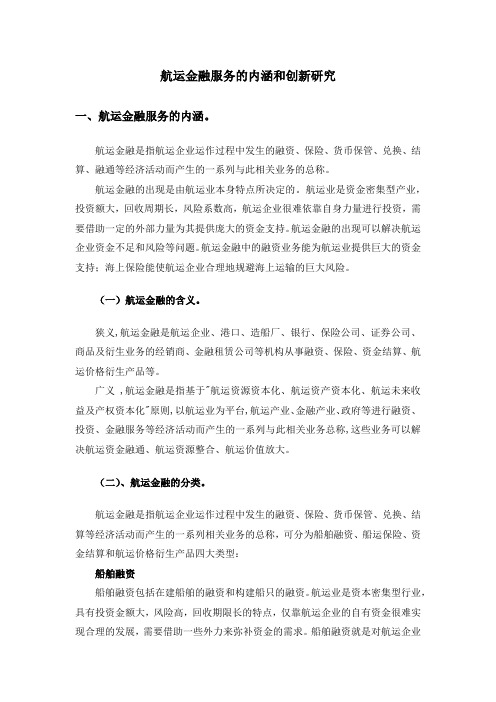 航运金融服务的内涵和创新举措