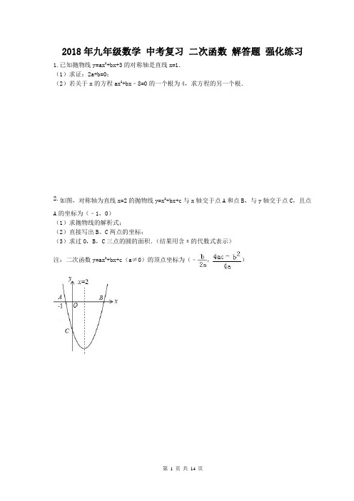 【中考强化】2018年九年级数学 中考复习 二次函数 解答题 强化练习(含答案)