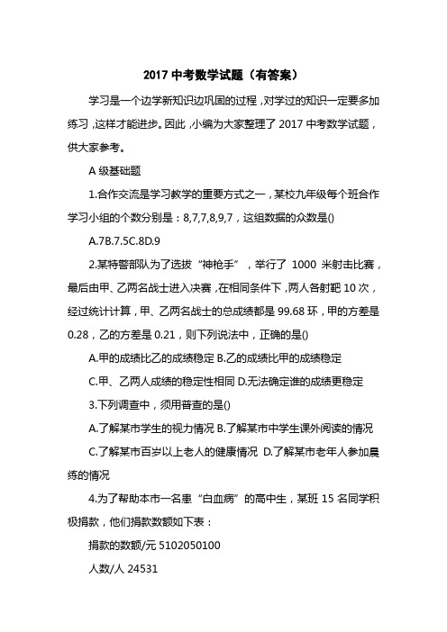 2017中考数学试题(有答案)