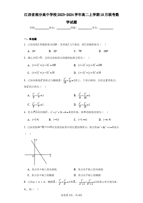 江西省部分高中学校2023-2024学年高二上学期10月联考数学试题