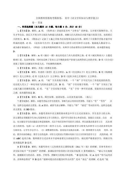 2021下半年全国教师资格统考模拟卷初中《语文学科知识与教学能力》卷一答案