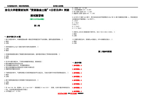 东北大学智慧树知到“资源勘查工程”《分析化学》网课测试题答案卷1